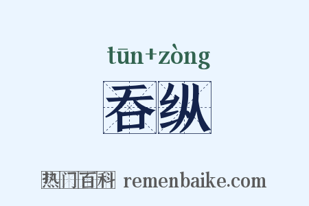 吞纵是什么意思的图片